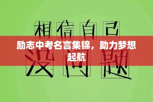 勵志中考名言集錦，助力夢想起航