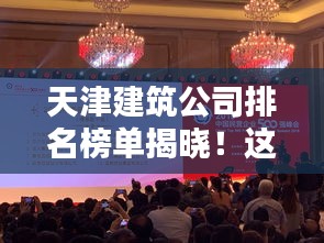 天津建筑公司排名榜單揭曉！這些公司名列前茅