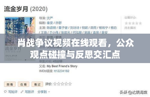 肖戰(zhàn)爭議視頻在線觀看，公眾觀點(diǎn)碰撞與反思交匯點(diǎn)