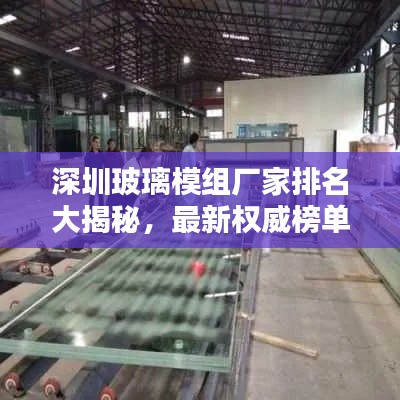 深圳玻璃模組廠家排名大揭秘，最新權(quán)威榜單