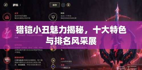 獵鎧小丑魅力揭秘，十大特色與排名風采展