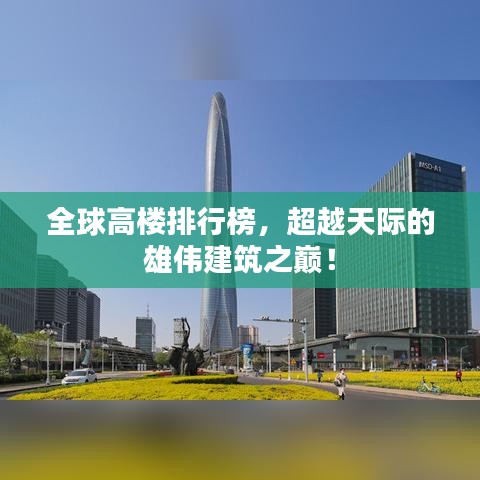 全球高樓排行榜，超越天際的雄偉建筑之巔！
