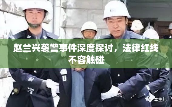 趙蘭興襲警事件深度探討，法律紅線不容觸碰