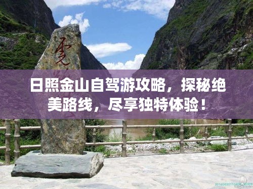 日照金山自駕游攻略，探秘絕美路線，盡享獨(dú)特體驗(yàn)！