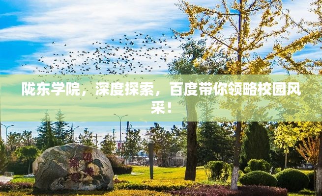 隴東學(xué)院，深度探索，百度帶你領(lǐng)略校園風(fēng)采！