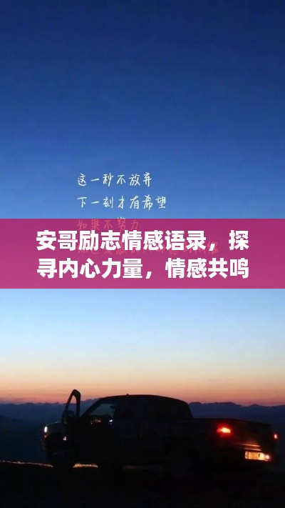 安哥勵(lì)志情感語(yǔ)錄，探尋內(nèi)心力量，情感共鳴之旅