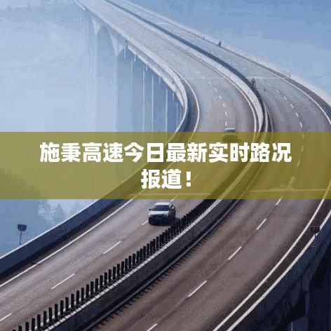 施秉高速今日最新實時路況報道！