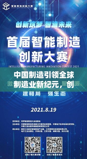 中國(guó)制造引領(lǐng)全球制造業(yè)新紀(jì)元，創(chuàng)新鑄就輝煌頭條新聞