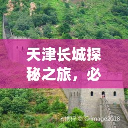 天津長(zhǎng)城探秘之旅，必游景點(diǎn)全攻略！