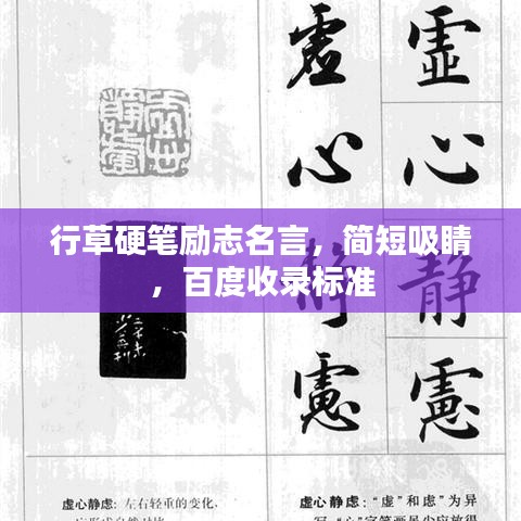 行草硬筆勵(lì)志名言，簡(jiǎn)短吸睛，百度收錄標(biāo)準(zhǔn)