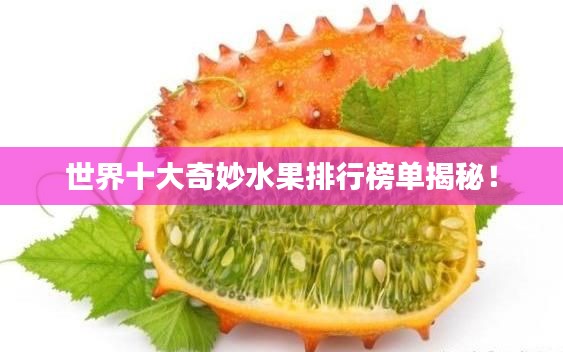 世界十大奇妙水果排行榜單揭秘！