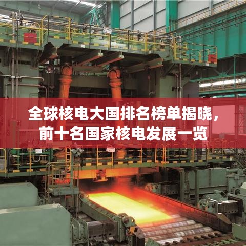 全球核電大國排名榜單揭曉，前十名國家核電發(fā)展一覽