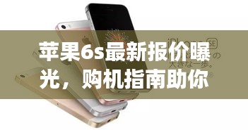 蘋果6s最新報價曝光，購機指南助你明智選擇