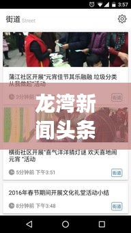 龍灣新聞頭條，掌握最新動態(tài)，洞悉地方發(fā)展大事