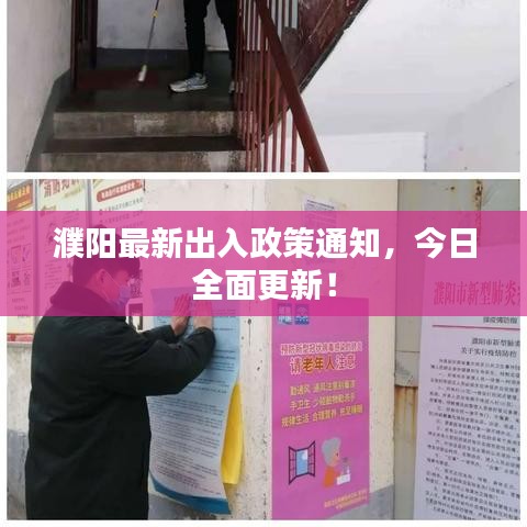 濮陽最新出入政策通知，今日全面更新！