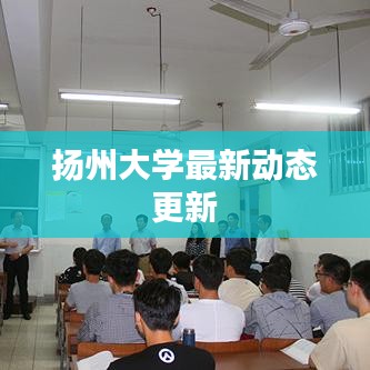 揚(yáng)州大學(xué)最新動(dòng)態(tài)更新