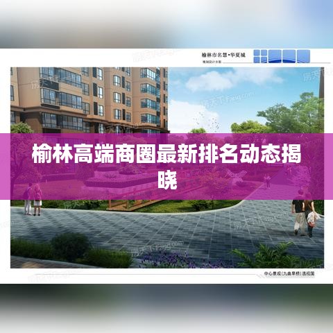 榆林高端商圈最新排名動(dòng)態(tài)揭曉