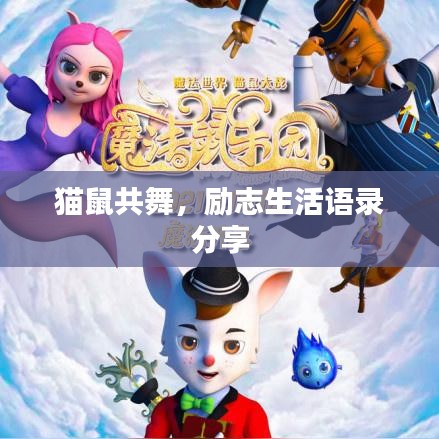 貓鼠共舞，勵(lì)志生活語(yǔ)錄分享