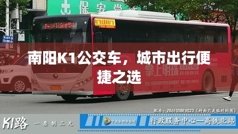 南陽K1公交車，城市出行便捷之選