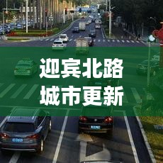迎賓北路城市更新與社區(qū)發(fā)展新動態(tài)重磅報道