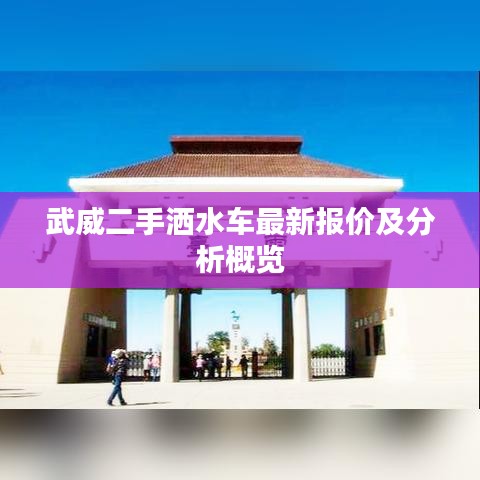 武威二手灑水車最新報價及分析概覽
