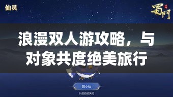 浪漫雙人游攻略，與對象共度絕美旅行時光