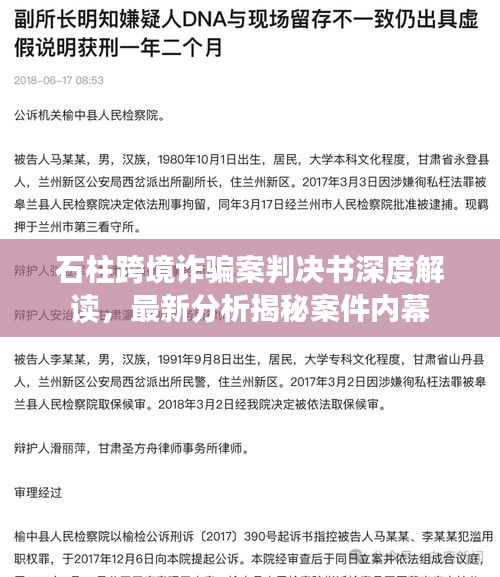 石柱跨境詐騙案判決書深度解讀，最新分析揭秘案件內(nèi)幕