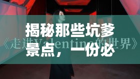 揭秘那些坑爹景點(diǎn)，一份必備旅游攻略助你避開(kāi)雷區(qū)！