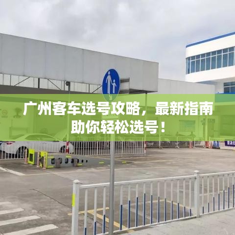 廣州客車選號攻略，最新指南助你輕松選號！