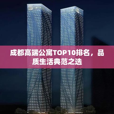 成都高端公寓TOP10排名，品質(zhì)生活典范之選