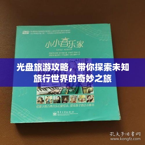 光盤旅游攻略，帶你探索未知旅行世界的奇妙之旅