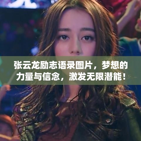 張?jiān)讫垊?lì)志語(yǔ)錄圖片，夢(mèng)想的力量與信念，激發(fā)無限潛能！