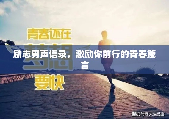 勵志男聲語錄，激勵你前行的青春箴言