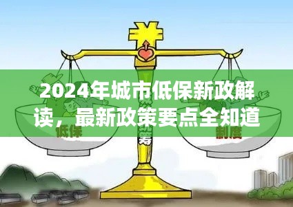 2024年城市低保新政解讀，最新政策要點(diǎn)全知道