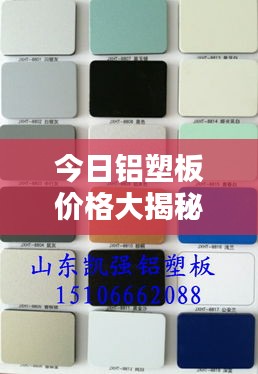 今日鋁塑板價格大揭秘，最新查詢，一網(wǎng)打盡！