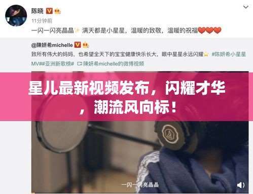 星兒最新視頻發(fā)布，閃耀才華，潮流風(fēng)向標(biāo)！