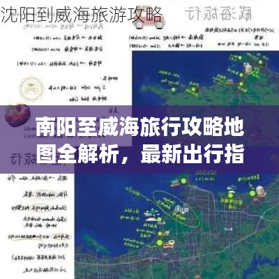 南陽至威海旅行攻略地圖全解析，最新出行指南