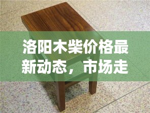 洛陽(yáng)木柴價(jià)格最新動(dòng)態(tài)，市場(chǎng)走勢(shì)與價(jià)格分析