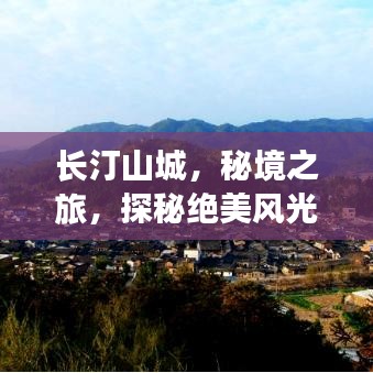 長汀山城，秘境之旅，探秘絕美風光旅游攻略！