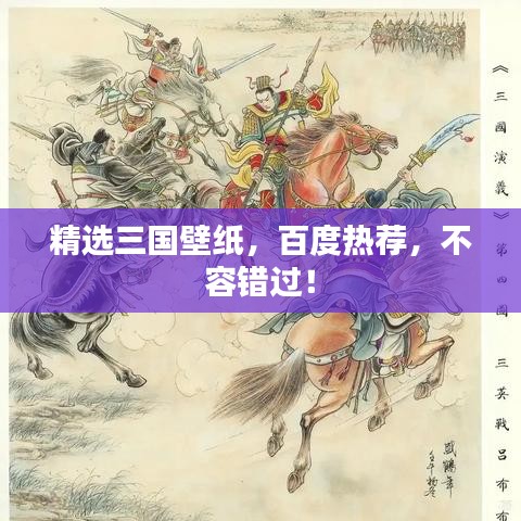 精選三國壁紙，百度熱薦，不容錯過！