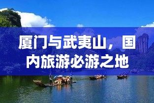 廈門與武夷山，國內(nèi)旅游必游之地攻略