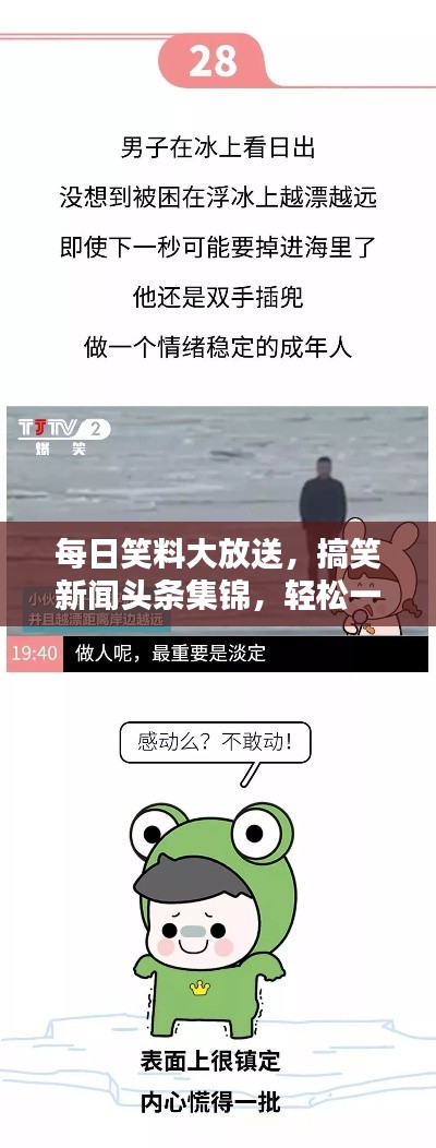 每日笑料大放送，搞笑新聞?lì)^條集錦，輕松一笑無極限！
