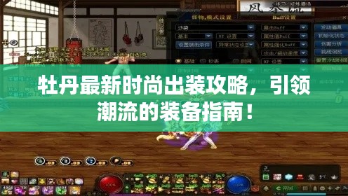 牡丹最新時尚出裝攻略，引領(lǐng)潮流的裝備指南！