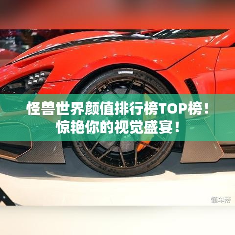 怪獸世界顏值排行榜TOP榜！驚艷你的視覺盛宴！