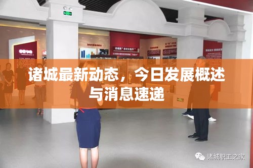 諸城最新動(dòng)態(tài)，今日發(fā)展概述與消息速遞