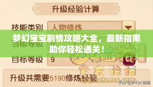 夢(mèng)幻寶寶劇情攻略大全，最新指南助你輕松通關(guān)！