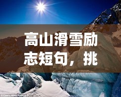 高山滑雪勵(lì)志短句，挑戰(zhàn)極限，勇攀高峰之巔