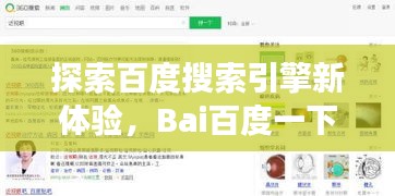 探索百度搜索引擎新體驗(yàn)，Bai百度一下網(wǎng)頁版帶你飛！