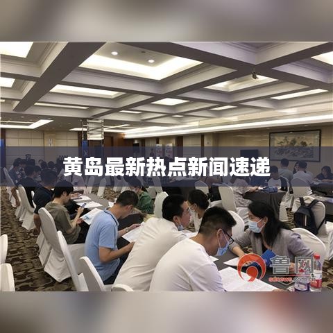 黃島最新熱點(diǎn)新聞速遞
