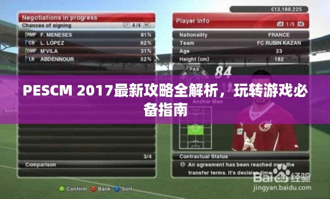 PESCM 2017最新攻略全解析，玩轉(zhuǎn)游戲必備指南